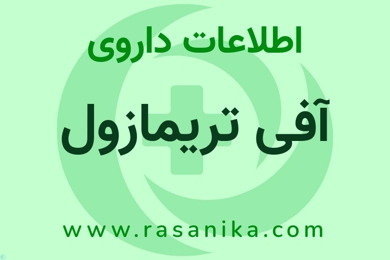 اطلاعات داروی آفی تریمازول