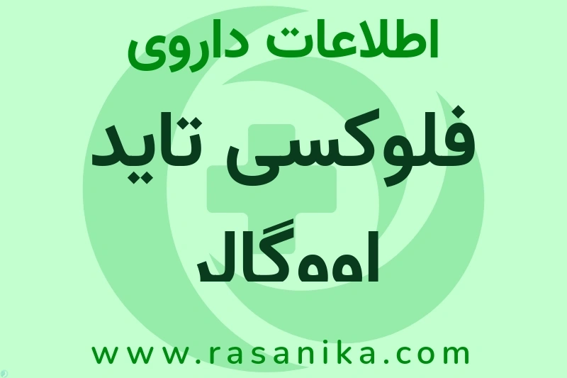 فلوکسی تاید اووگالر چیست؟ انواع دارو، عوارض احتمالی، کاربردها و روش مصرف