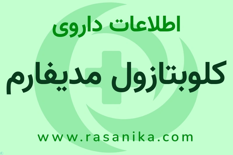 کلوبتازول مدیفارم چیست؟ انواع دارو، عوارض احتمالی، کاربردها و روش مصرف