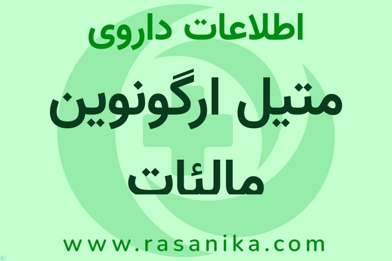 متیل ارگونوین مالئات چیست؟ انواع دارو، عوارض احتمالی، کاربردها و روش مصرف