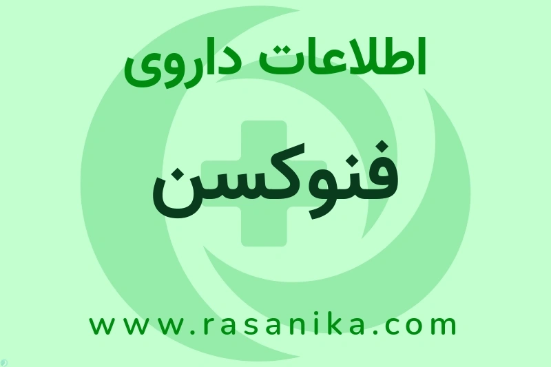 فنوکسن چیست؟ انواع دارو، عوارض احتمالی، کاربردها و روش مصرف