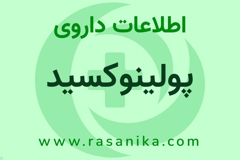 اطلاعات داروی پولینوکسید
