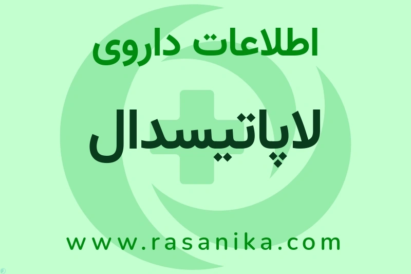 اطلاعات داروی لاپاتیسدال