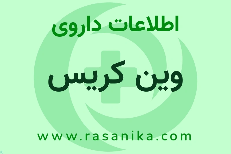 اطلاعات داروی وین کریس