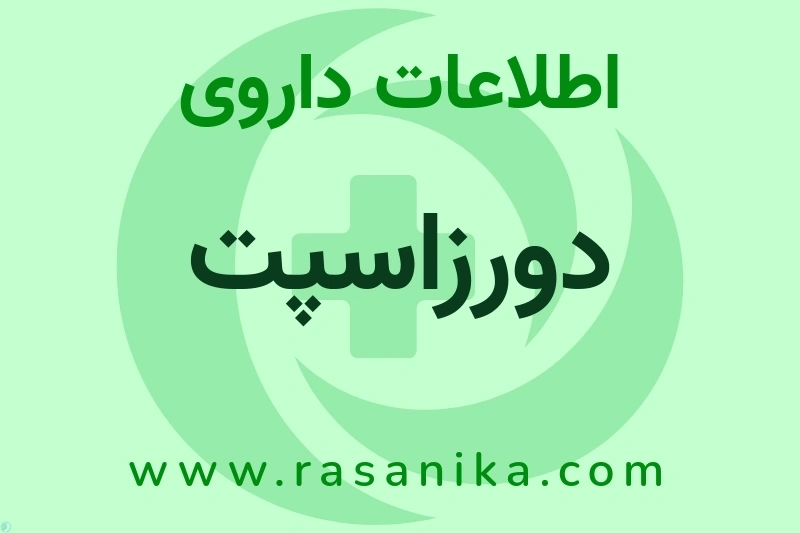 دورزاسپت چیست؟ انواع دارو، عوارض احتمالی، کاربردها و روش مصرف