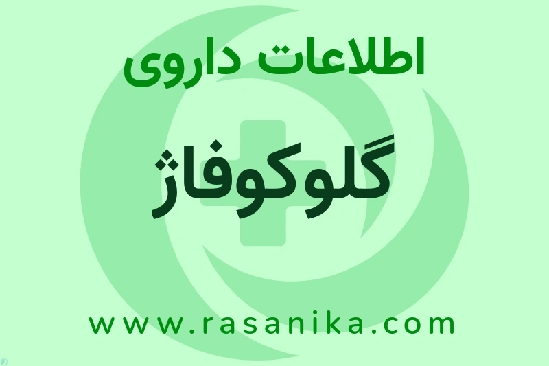 اطلاعات داروی گلوکوفاژ
