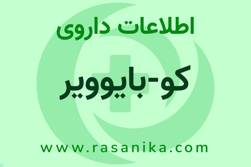 کو-بایوویر چیست؟ انواع دارو، عوارض احتمالی، کاربردها و روش مصرف