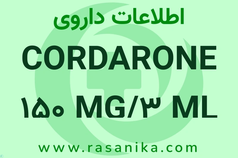 CORDARONE 150 MG/3 ML AMP چیست؟ انواع دارو، عوارض احتمالی، کاربردها و روش مصرف