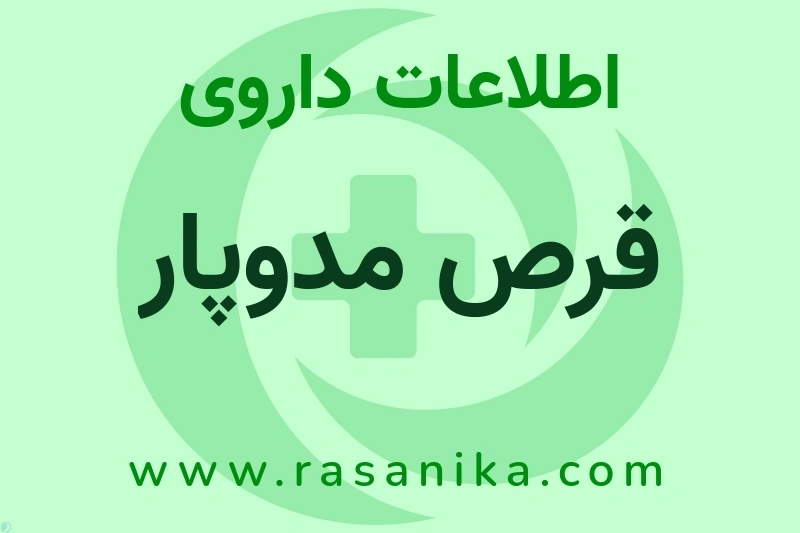 اطلاعات داروی قرص مدوپار