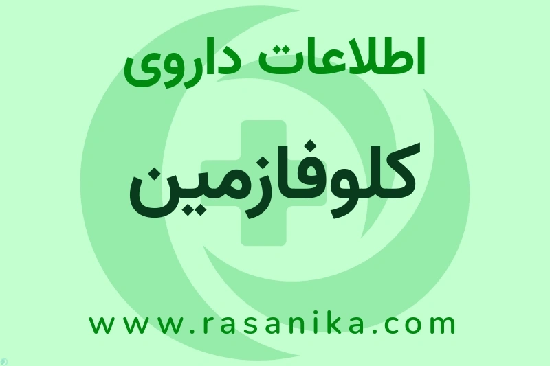 کلوفازمین چیست؟ انواع دارو، عوارض احتمالی، کاربردها و روش مصرف