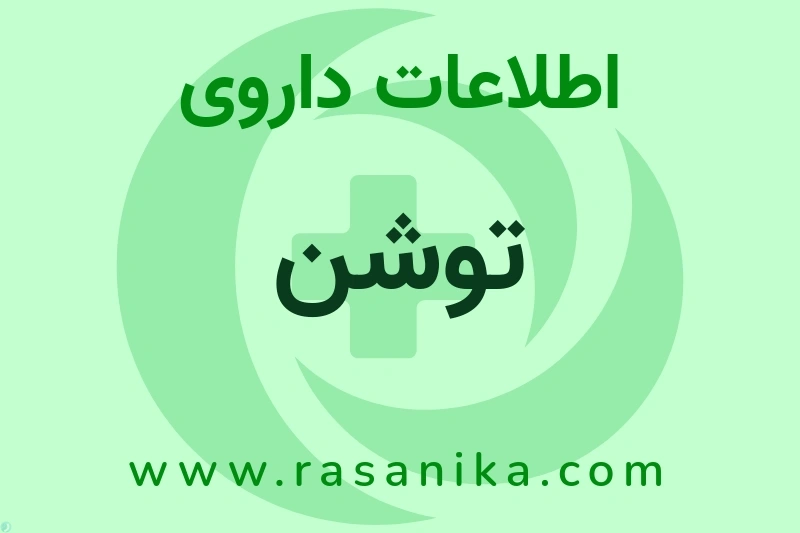 اطلاعات داروی توشن