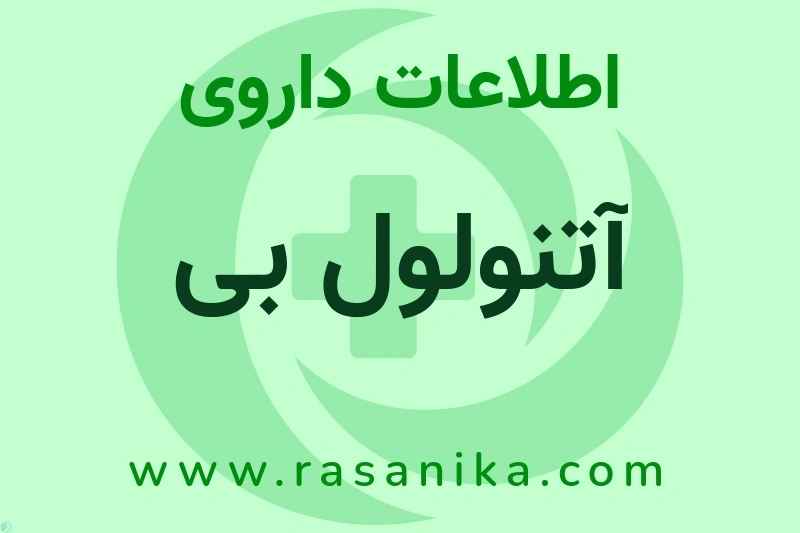 آتنولول بی چیست؟ انواع دارو، عوارض احتمالی، کاربردها و روش مصرف