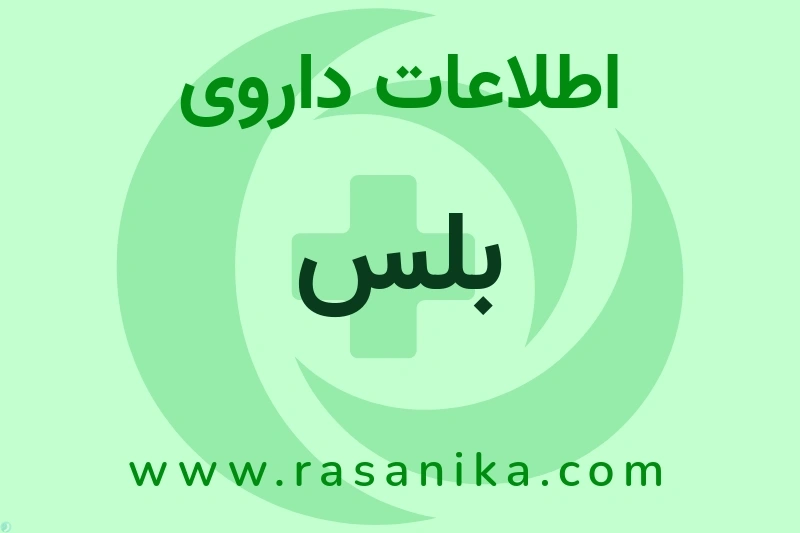 اطلاعات داروی بلس