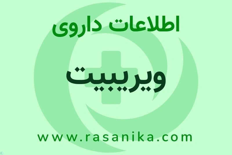 اطلاعات داروی ویریبیت