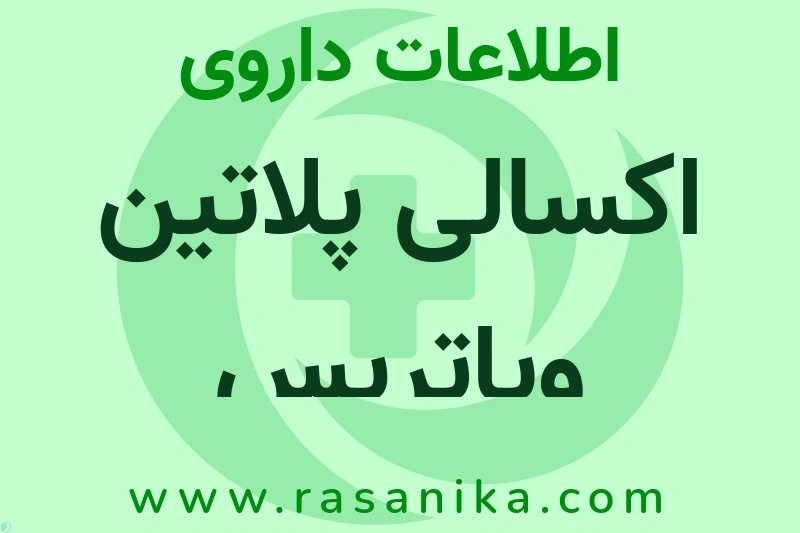 اکسالی پلاتین ویاتریس چیست؟ انواع دارو، عوارض احتمالی، کاربردها و روش مصرف
