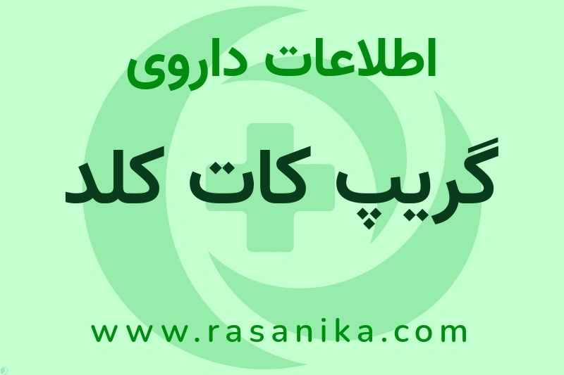 اطلاعات داروی گریپ کات کلد