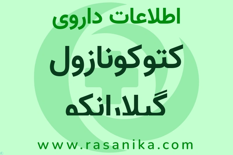 اطلاعات داروی کتوکونازول گیلارانکو