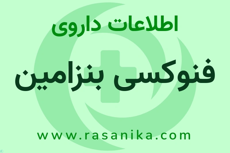 فنوکسی بنزامین چیست؟ انواع دارو، عوارض احتمالی، کاربردها و روش مصرف