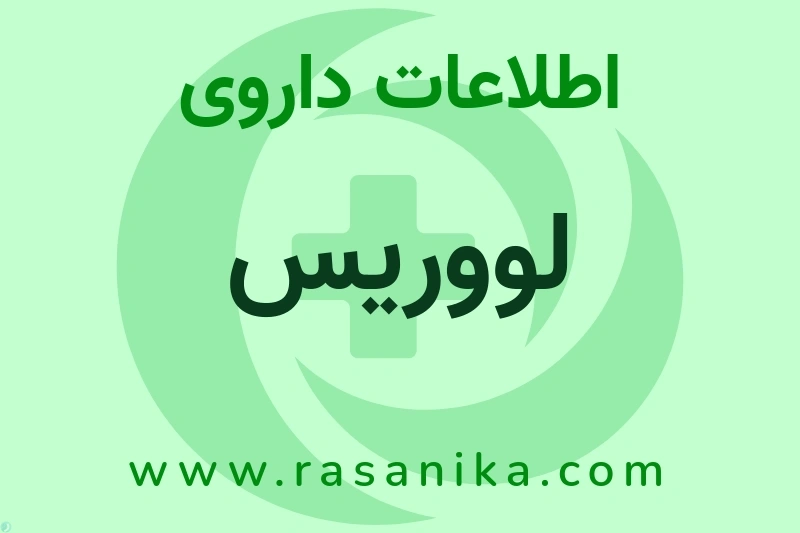 لووریس چیست؟ انواع دارو، عوارض احتمالی، کاربردها و روش مصرف