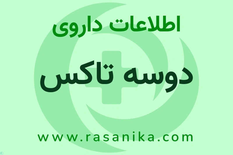 اطلاعات داروی دوسه تاکس