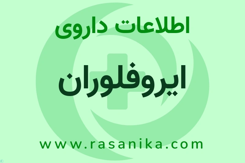 اطلاعات داروی ایروفلوران