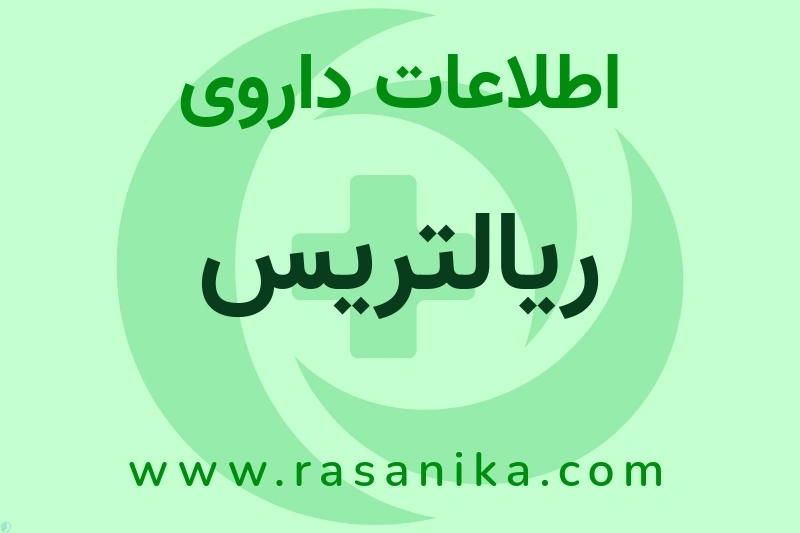 اطلاعات داروی ریالتریس