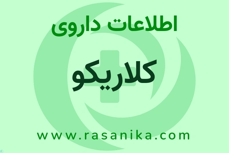کلاریکو چیست؟ انواع دارو، عوارض احتمالی، کاربردها و روش مصرف