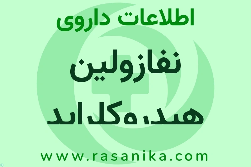 اطلاعات داروی نفازولین هیدروکلراید