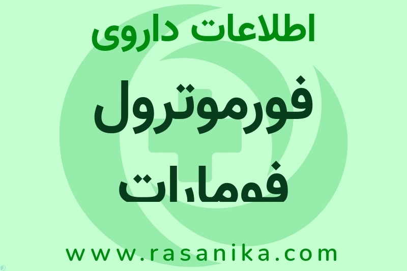 اطلاعات داروی فورموترول فومارات