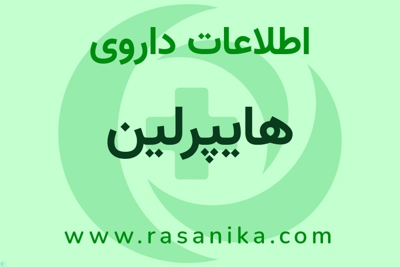 اطلاعات داروی هایپرلین