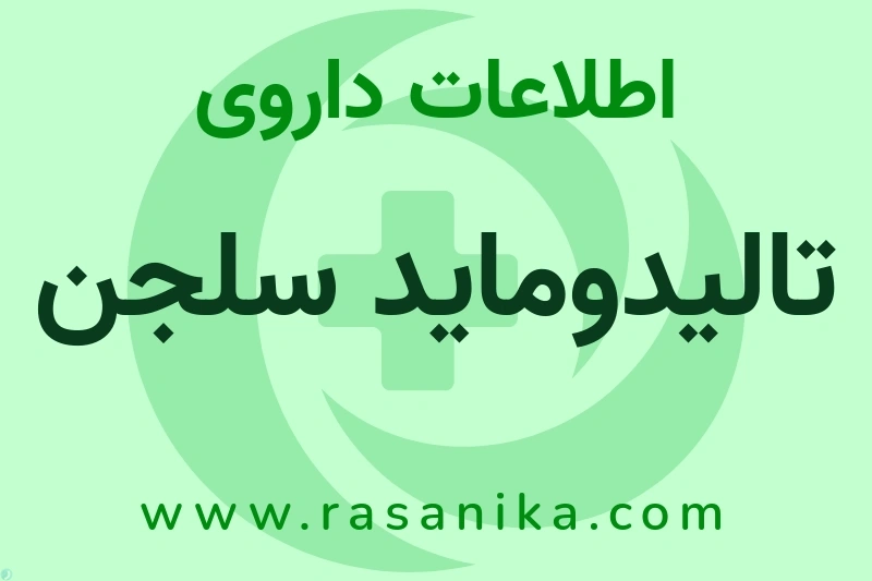 اطلاعات داروی تالیدوماید سلجن