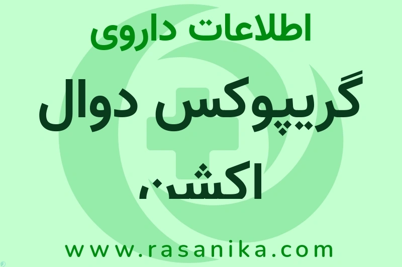 اطلاعات داروی گریپوکس دوال اکشن