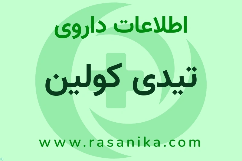 تیدی کولین چیست؟ انواع دارو، عوارض احتمالی، کاربردها و روش مصرف