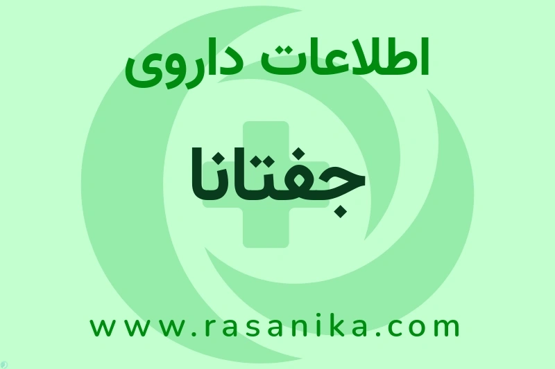 جفتانا چیست؟ انواع دارو، عوارض احتمالی، کاربردها و روش مصرف