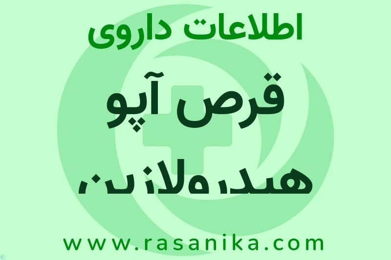 اطلاعات داروی قرص آپو هیدرولازین