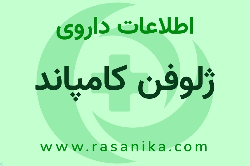 اطلاعات داروی ژلوفن کامپاند