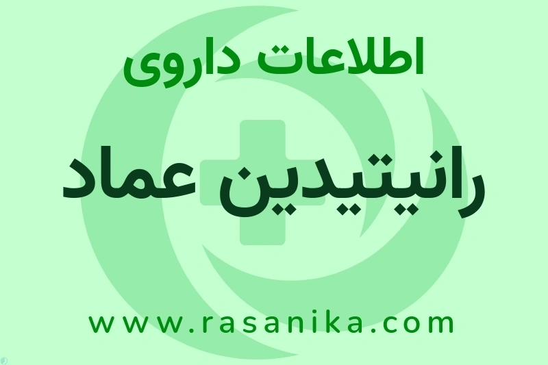 رانیتیدین عماد چیست؟ انواع دارو، عوارض احتمالی، کاربردها و روش مصرف