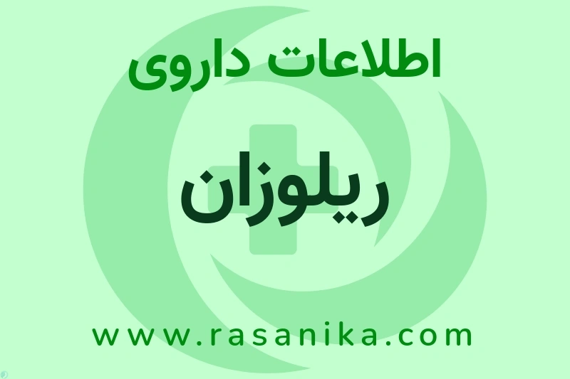 اطلاعات داروی ریلوزان
