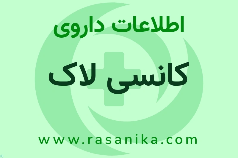 کانسی لاک چیست؟ انواع دارو، عوارض احتمالی، کاربردها و روش مصرف