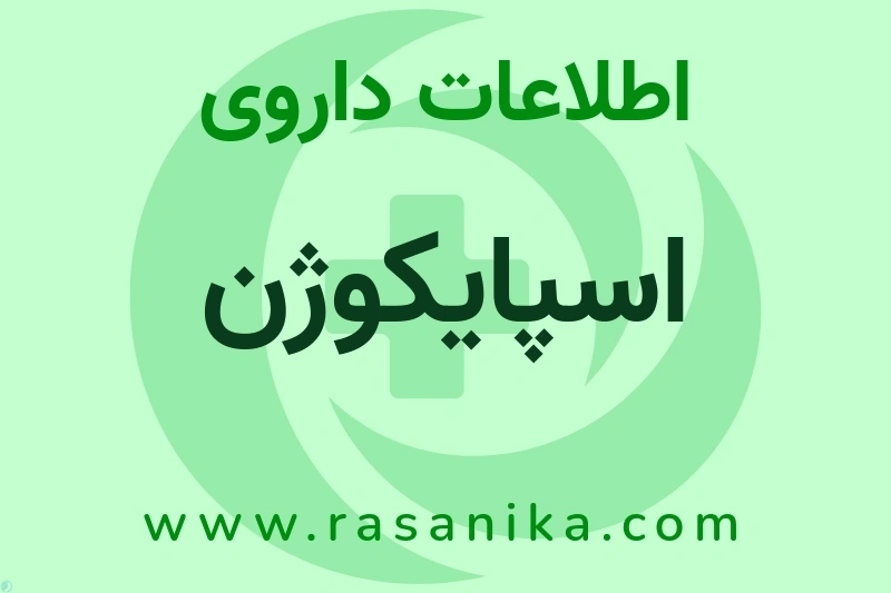 اسپایکوژن چیست؟ انواع دارو، عوارض احتمالی، کاربردها و روش مصرف