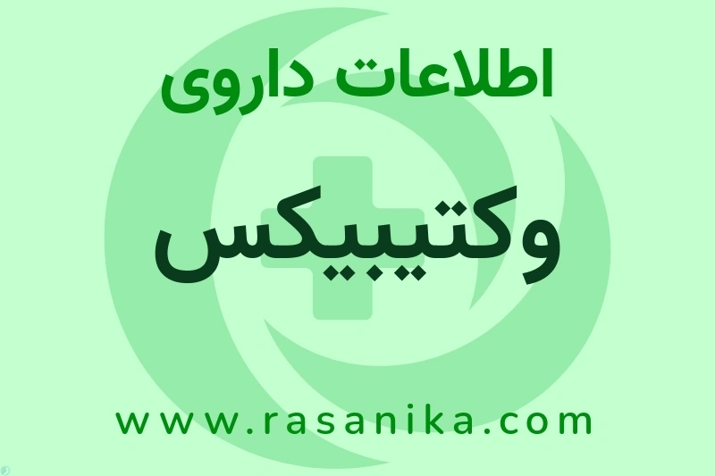 وکتیبیکس چیست؟ انواع دارو، عوارض احتمالی، کاربردها و روش مصرف