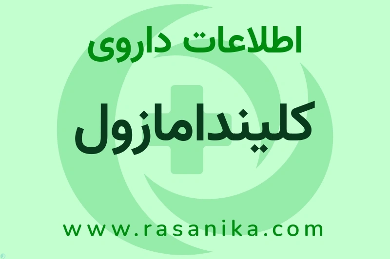 اطلاعات داروی کلیندامازول
