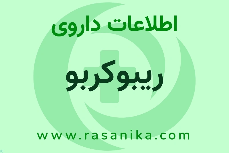 ریبوکربو چیست؟ انواع دارو، عوارض احتمالی، کاربردها و روش مصرف
