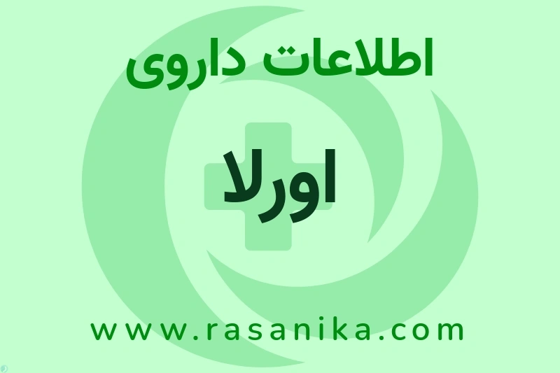 اطلاعات داروی اورلا