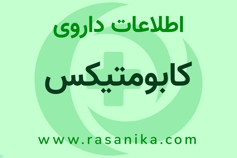 اطلاعات داروی کابومتیکس