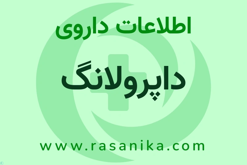 اطلاعات داروی داپرولانگ