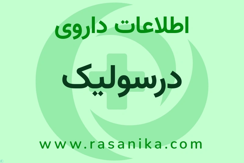 اطلاعات داروی درسولیک