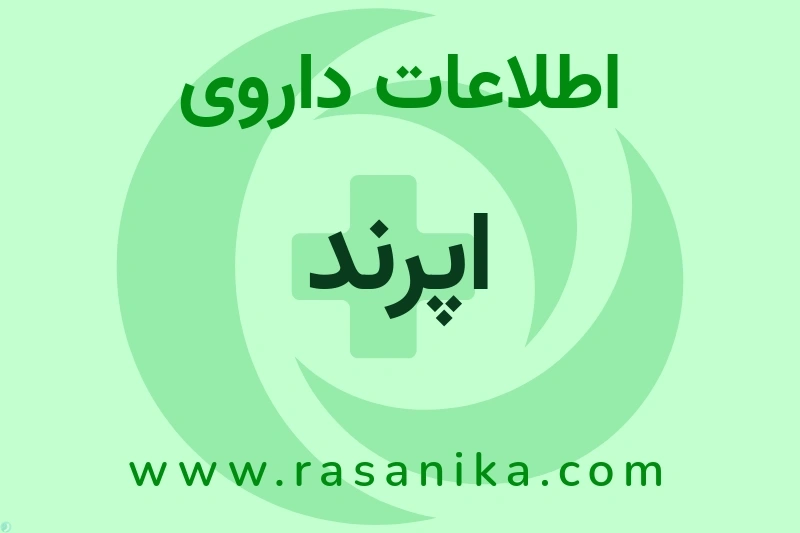 اپرند چیست؟ انواع دارو، عوارض احتمالی، کاربردها و روش مصرف