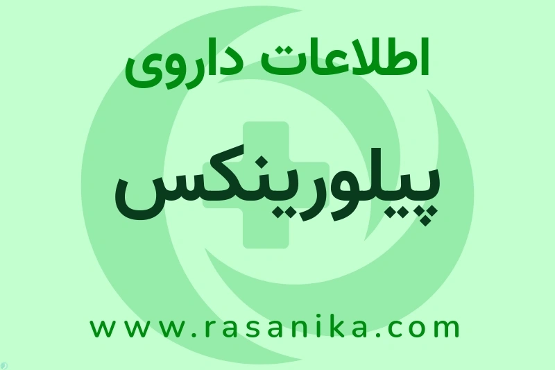 اطلاعات داروی پیلورینکس