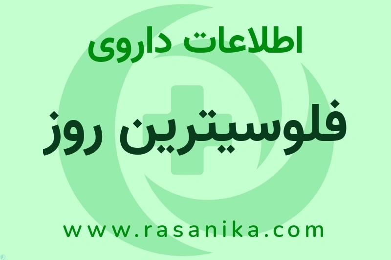 فلوسیترین روز چیست؟ انواع دارو، عوارض احتمالی، کاربردها و روش مصرف